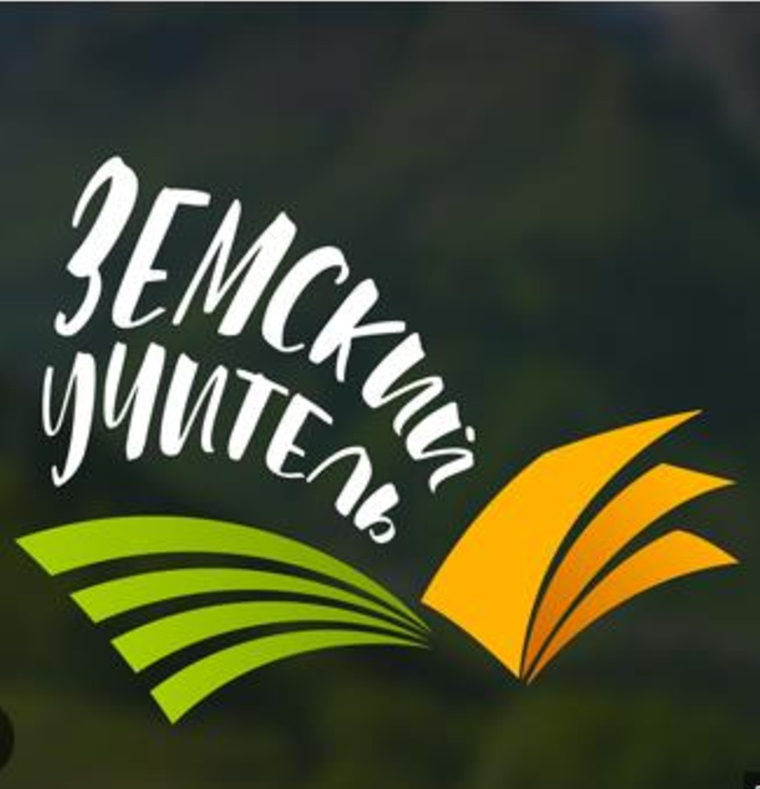 земский учитель